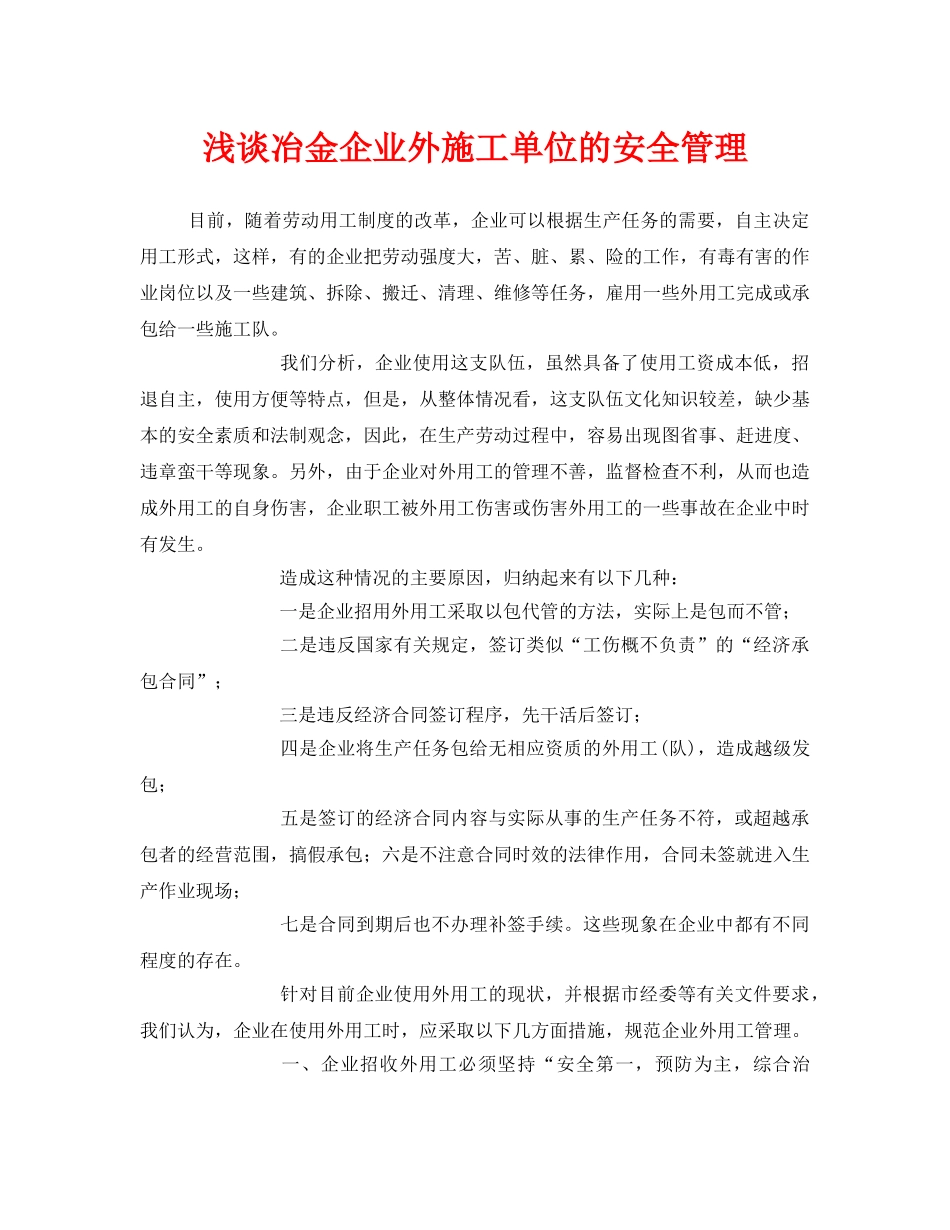《安全管理》之浅谈冶金企业外施工单位的安全管理 _第1页