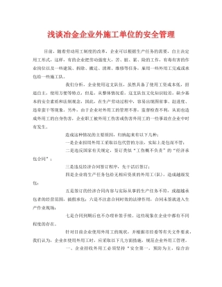 《安全管理》之浅谈冶金企业外施工单位的安全管理 