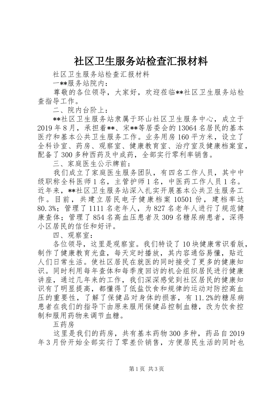 社区卫生服务站检查汇报材料 _第1页
