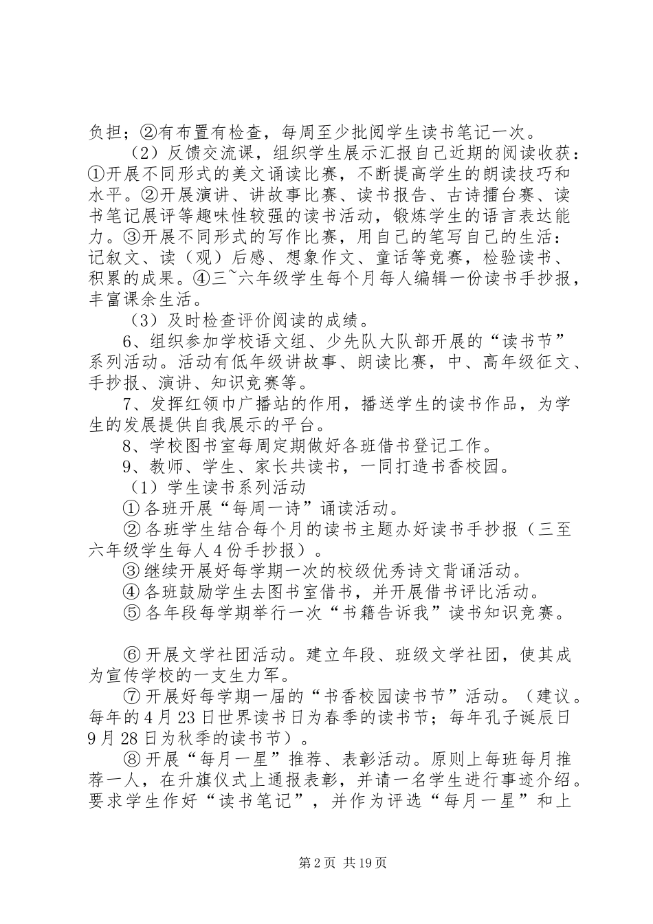 小学“书香校园”建设计划(精选多篇)_第2页