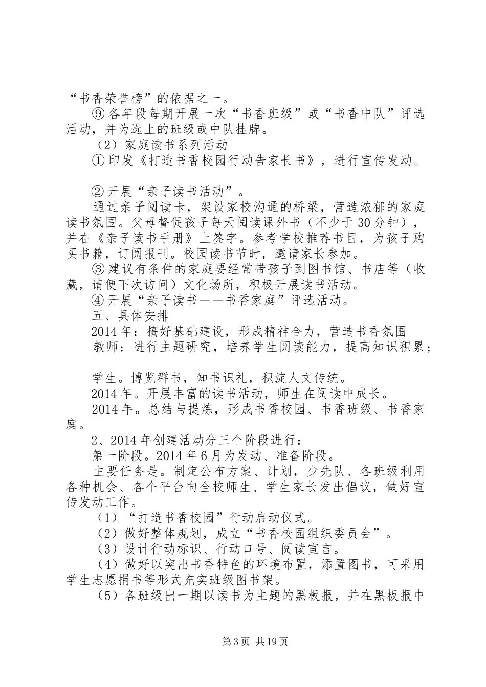 小学“书香校园”建设计划(精选多篇)_第3页