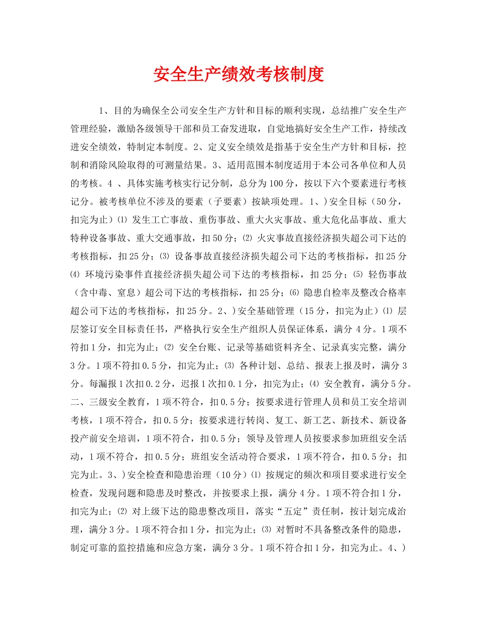 《安全管理》之安全生产绩效考核制度 _第1页