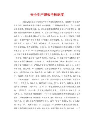 《安全管理》之安全生产绩效考核制度 
