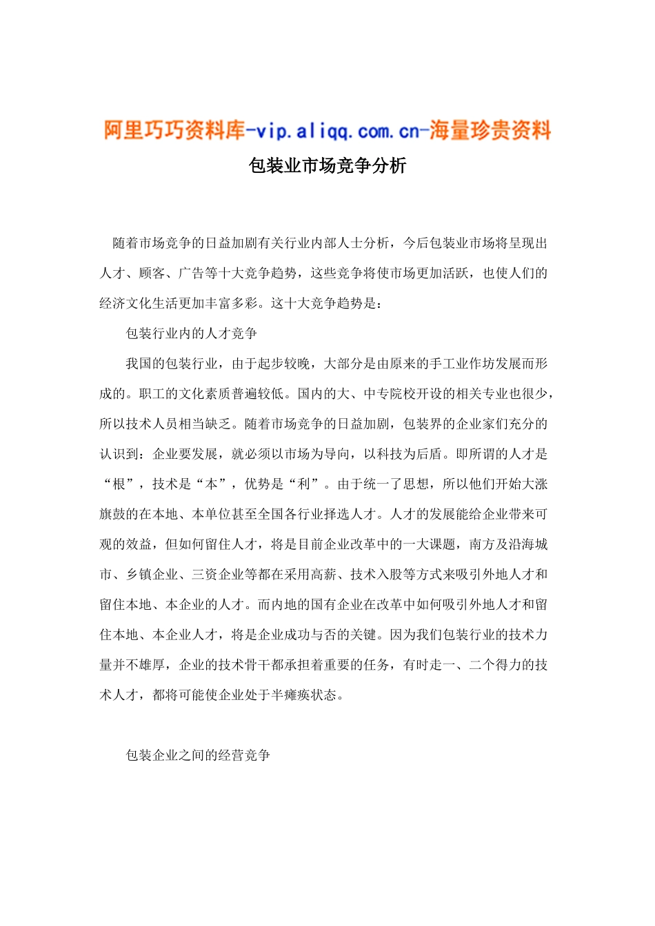 包装业市场竞争分析9_第1页