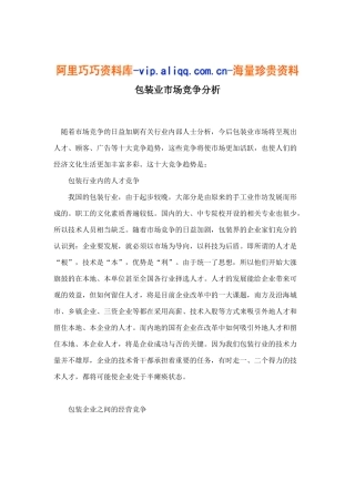 包装业市场竞争分析9