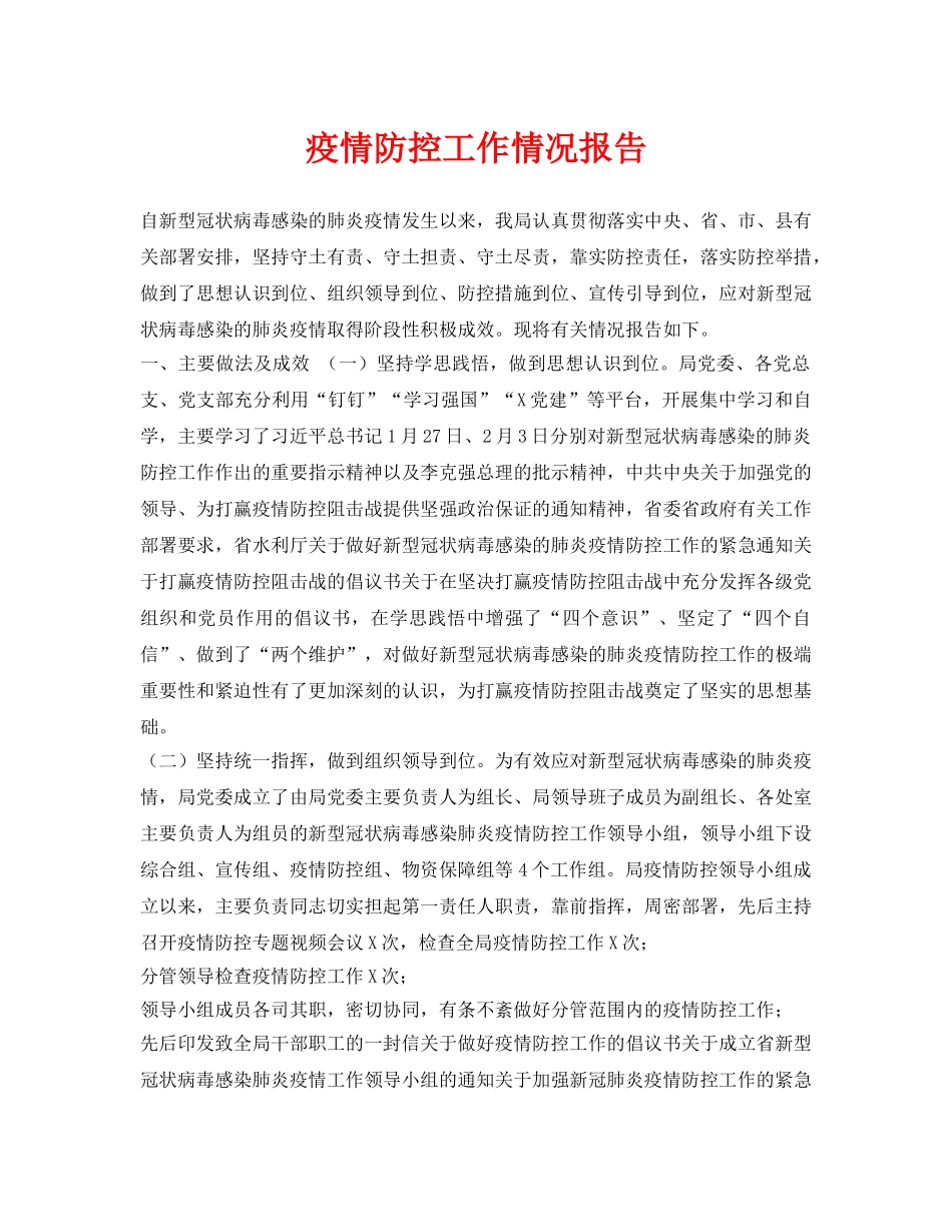 《安全常识-灾害防范》之疫情防控工作情况报告 _第1页