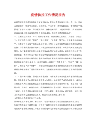《安全常识-灾害防范》之疫情防控工作情况报告 