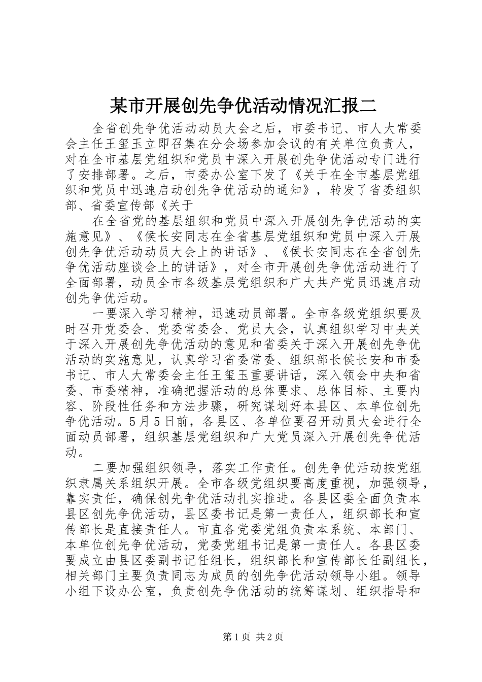 某市开展创先争优活动情况汇报二 _第1页
