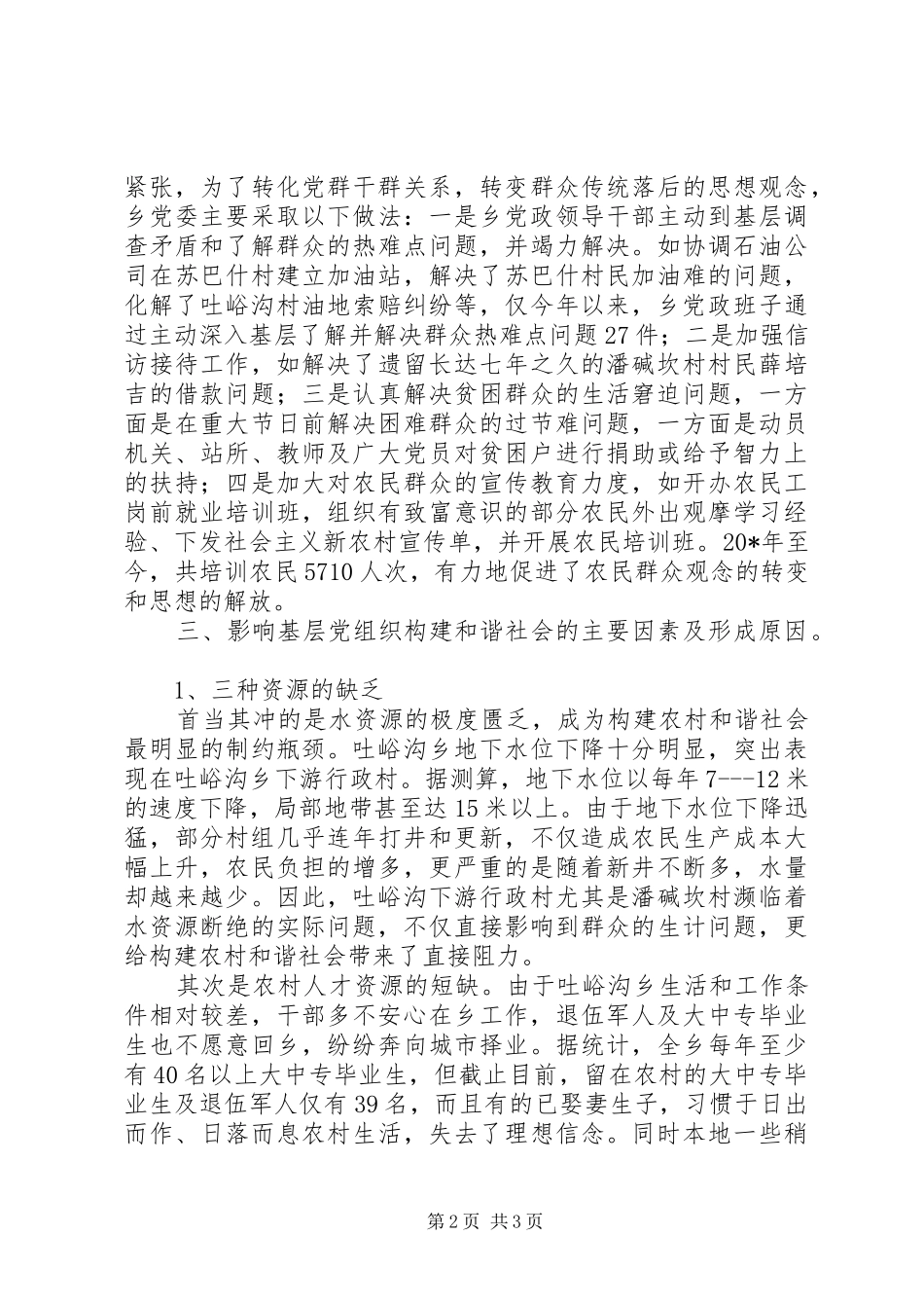 基层组织和谐研究报告_第2页