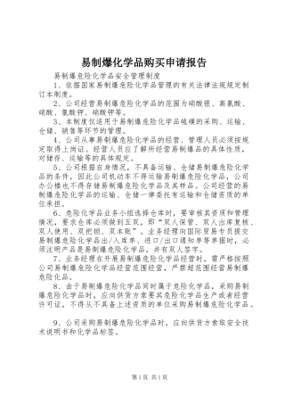 易制爆化学品购买申请报告 