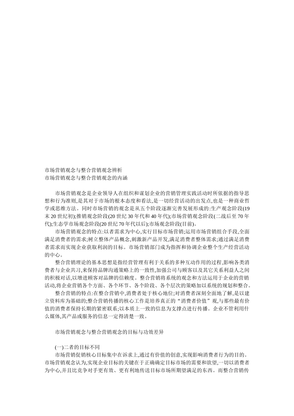 市场营销观念和整合营销观念辨析_第1页