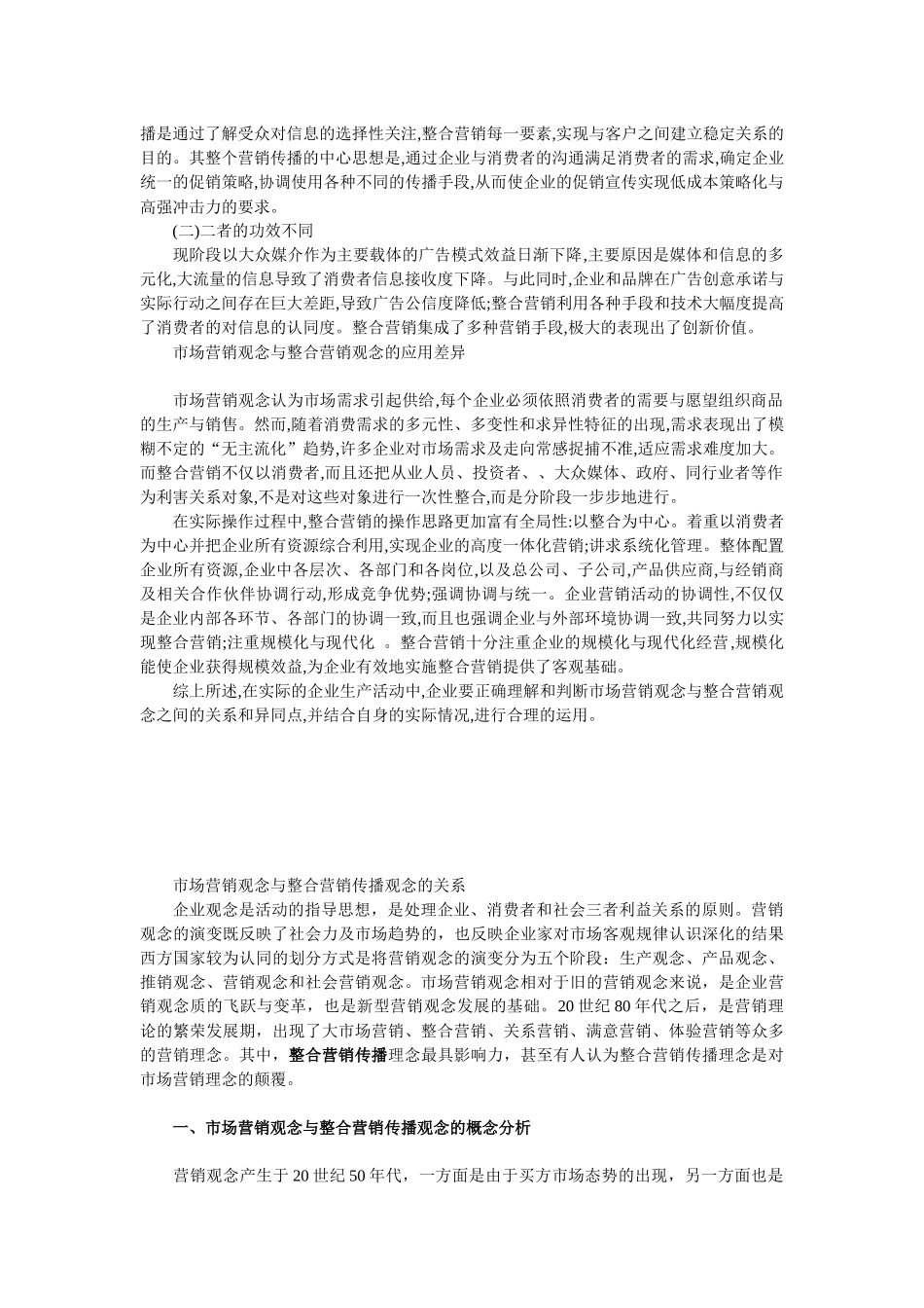 市场营销观念和整合营销观念辨析_第2页
