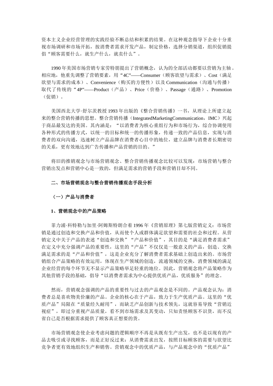 市场营销观念和整合营销观念辨析_第3页