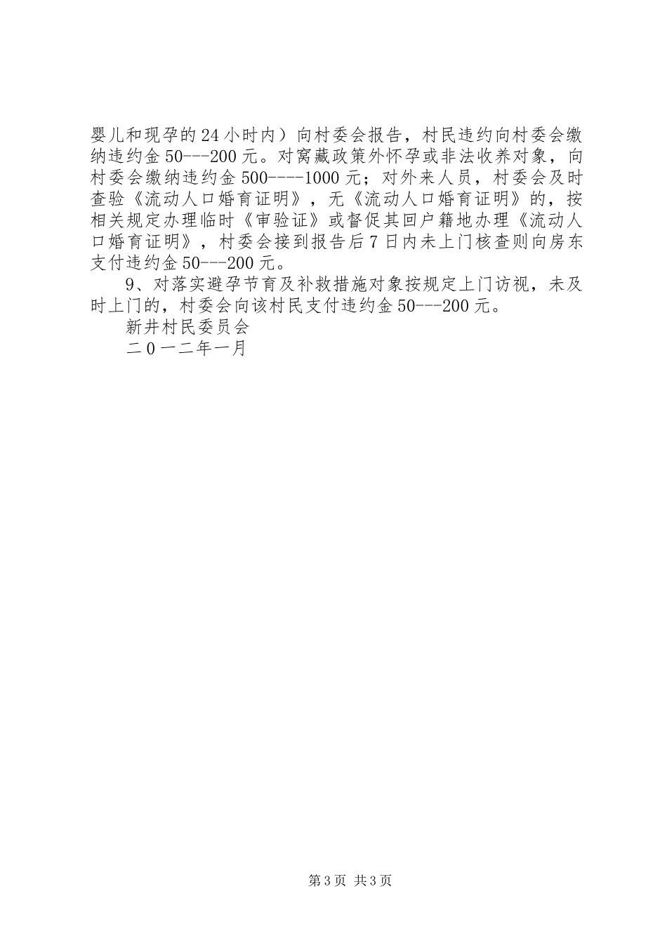 新井村计划生育村规民约_第3页