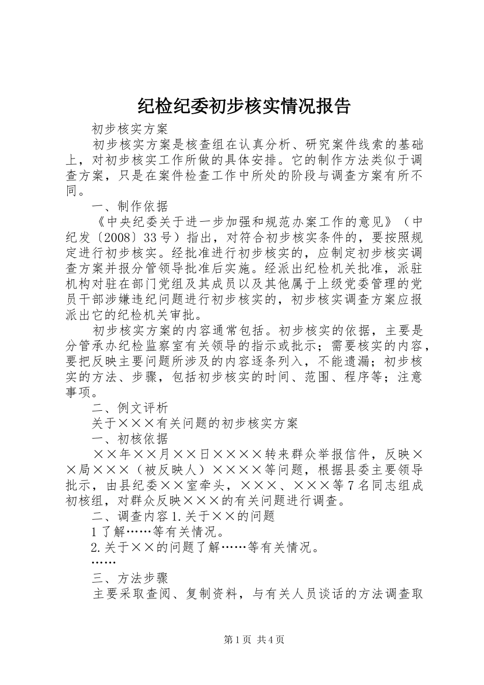 纪检纪委初步核实情况报告 _第1页