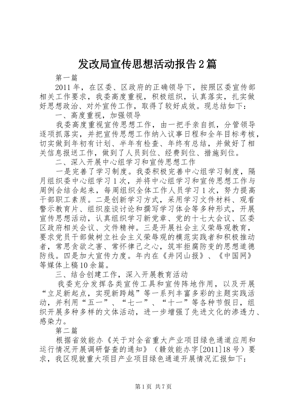 发改局宣传思想活动报告2篇_第1页