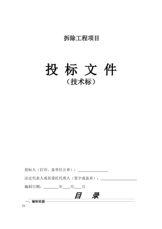 房屋拆除技术方案