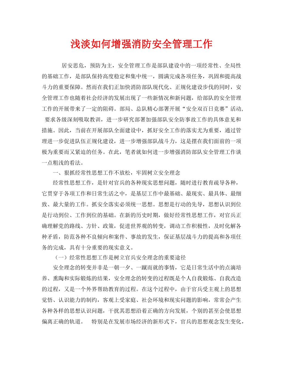 《安全管理》之浅淡如何增强消防安全管理工作 _第1页