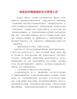 《安全管理》之浅淡如何增强消防安全管理工作 