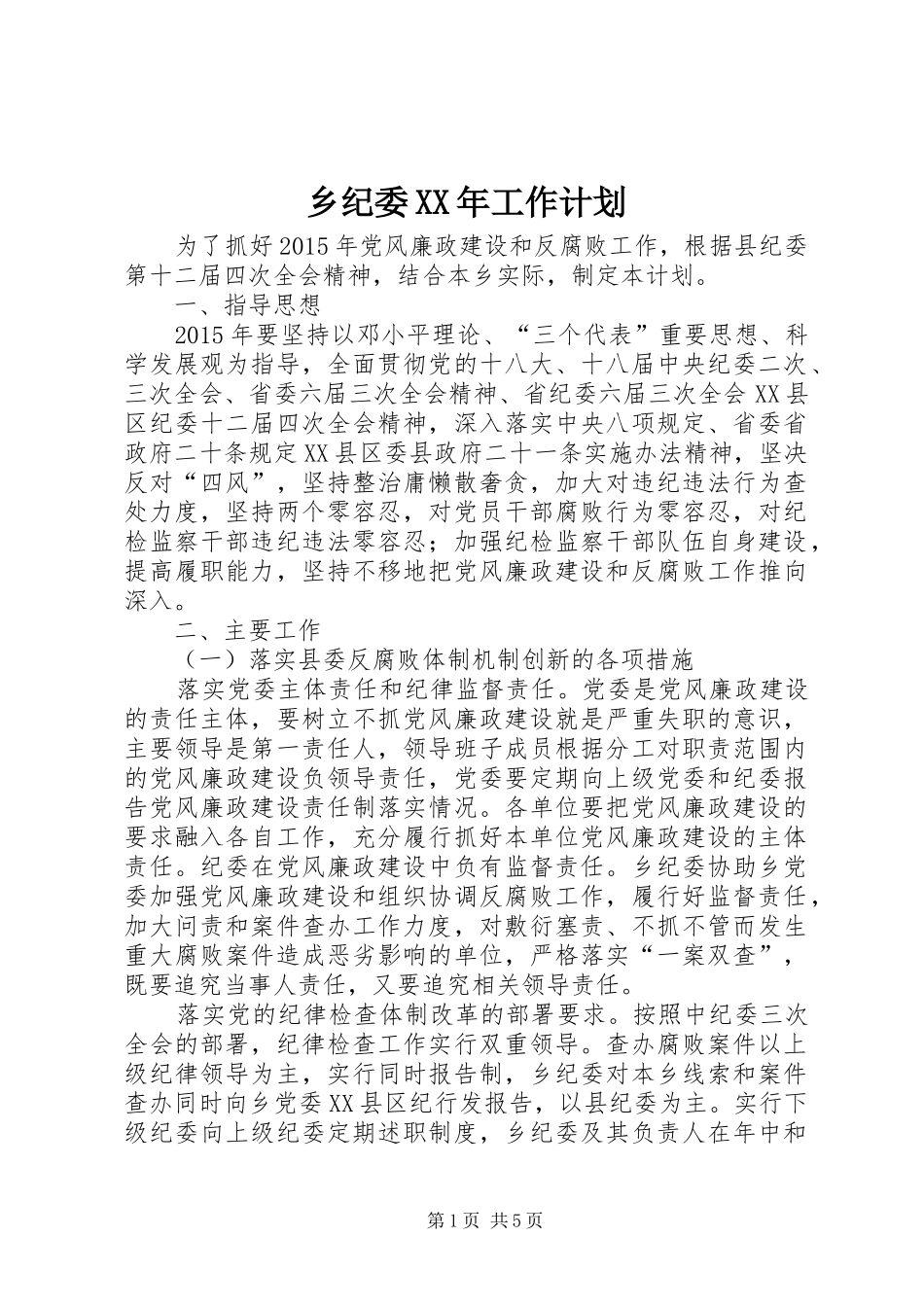 乡纪委XX年工作计划_第1页