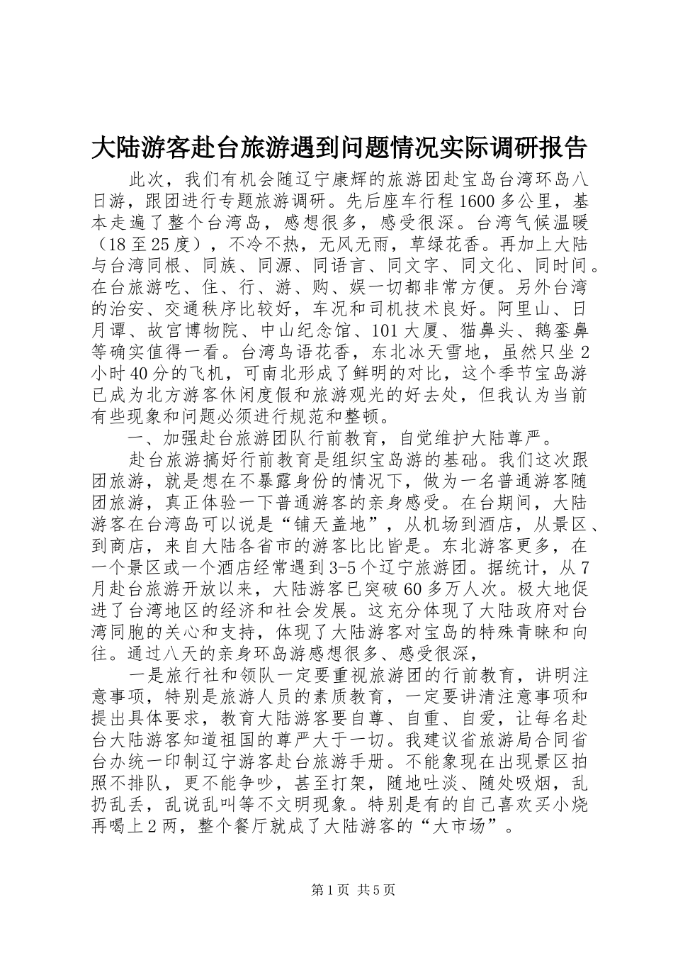 大陆游客赴台旅游遇到问题情况实际调研报告 _第1页