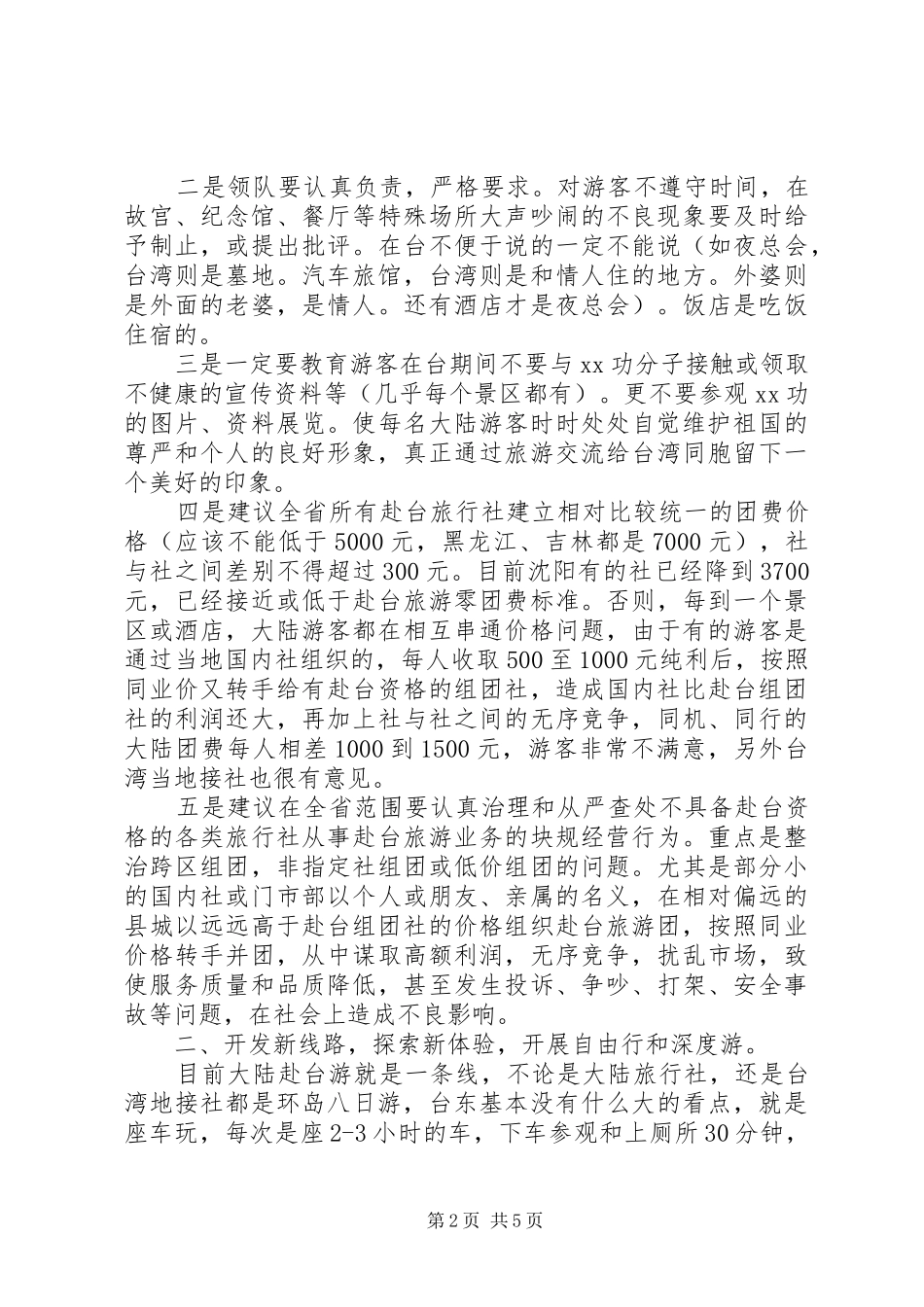 大陆游客赴台旅游遇到问题情况实际调研报告 _第2页