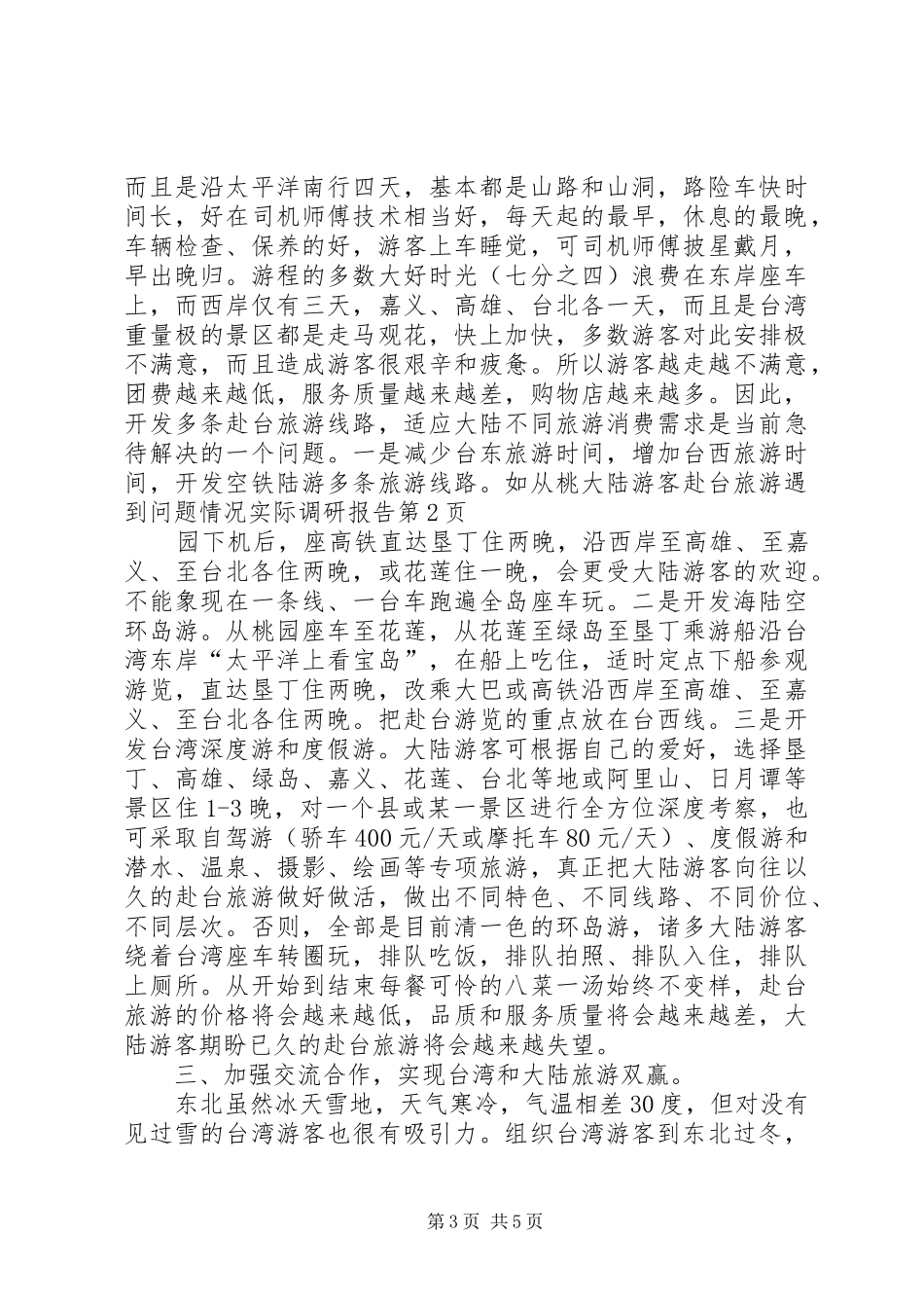 大陆游客赴台旅游遇到问题情况实际调研报告 _第3页