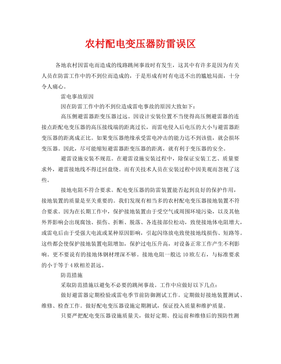 《安全常识-灾害防范》之农村配电变压器防雷误区 _第1页