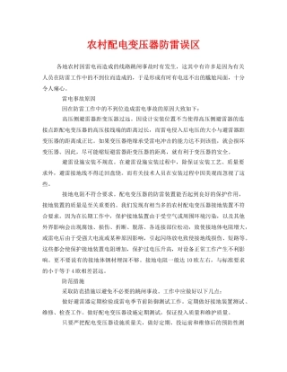 《安全常识-灾害防范》之农村配电变压器防雷误区 