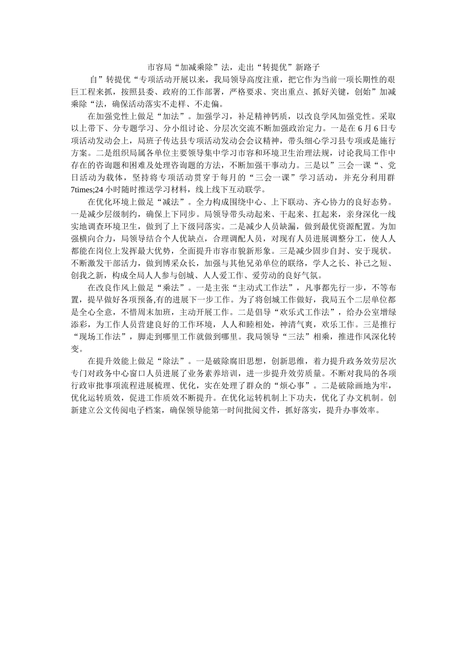 市容局ۥ加减乘除法走出转提优新路子 _第1页