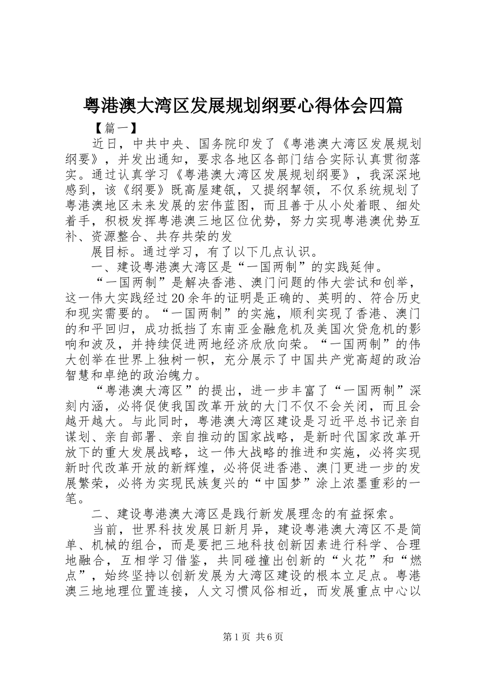 粤港澳大湾区发展规划纲要心得体会四篇_第1页