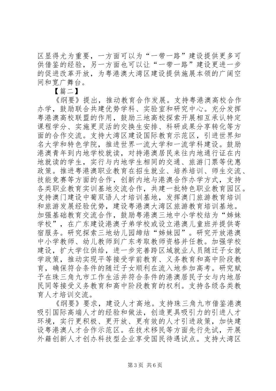 粤港澳大湾区发展规划纲要心得体会四篇_第3页