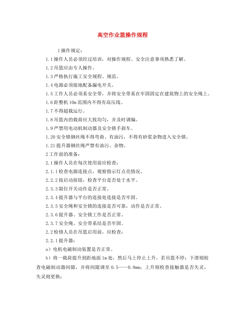 《安全操作规程》之高空作业篮操作规程 _第1页