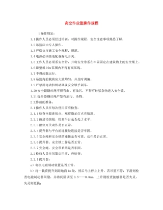 《安全操作规程》之高空作业篮操作规程 