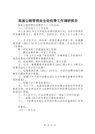 高速公路管理处全处收费工作调研报告 