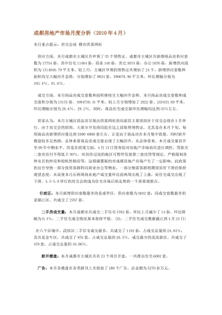 XXXX年4月成都房地产市场月度分析_18页