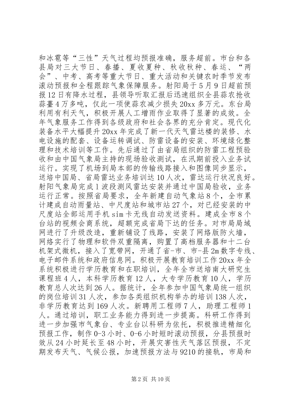 全市气象工作报告 _第2页
