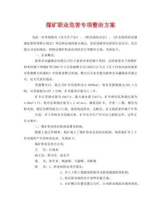 《安全管理文档》之煤矿职业危害专项整治方案 