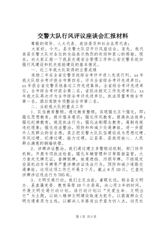 交警大队行风评议座谈会汇报材料 