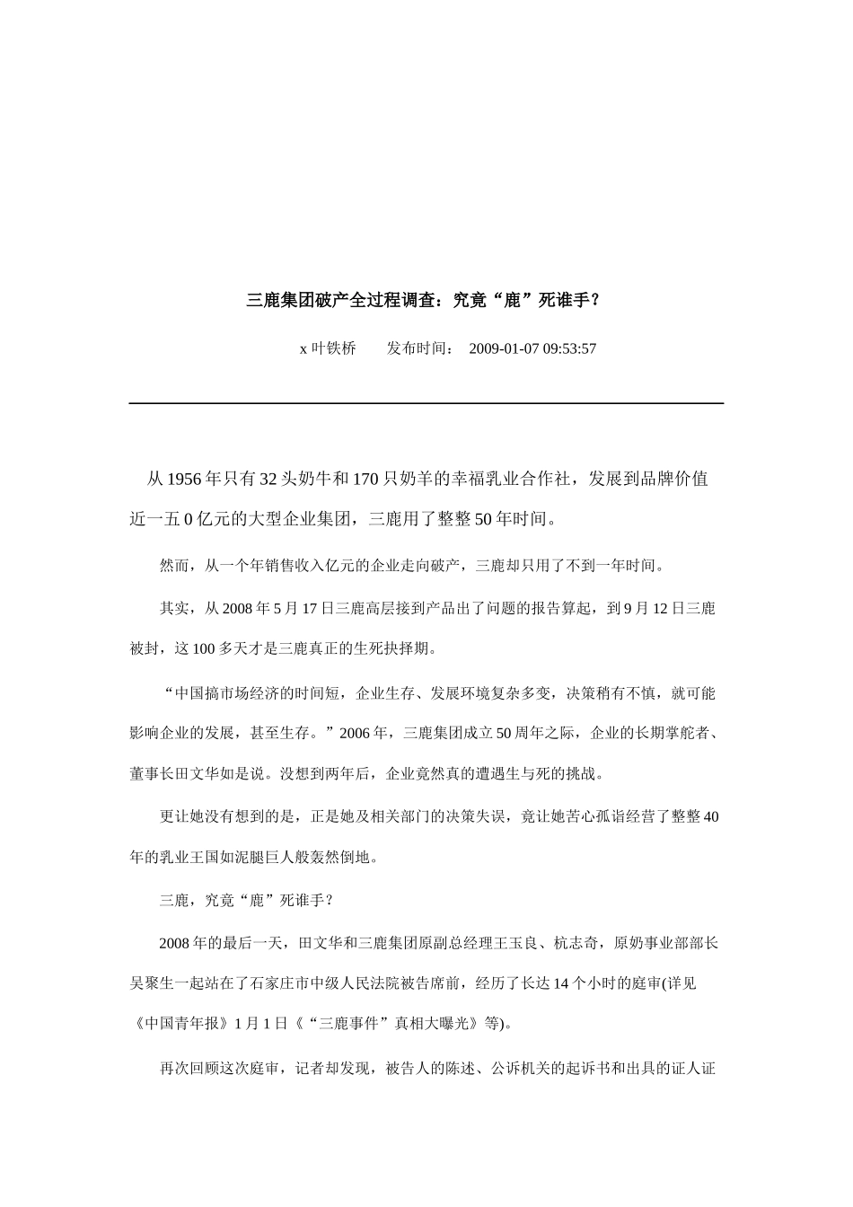 关于三鹿集团破产全过程的调查_第1页