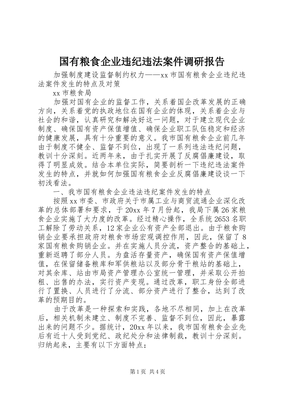 国有粮食企业违纪违法案件调研报告 _第1页