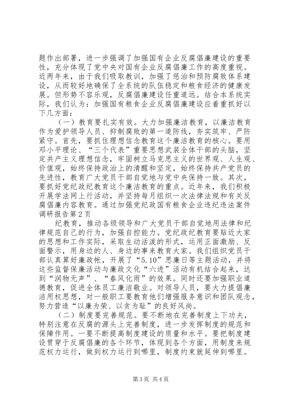 国有粮食企业违纪违法案件调研报告 _第3页