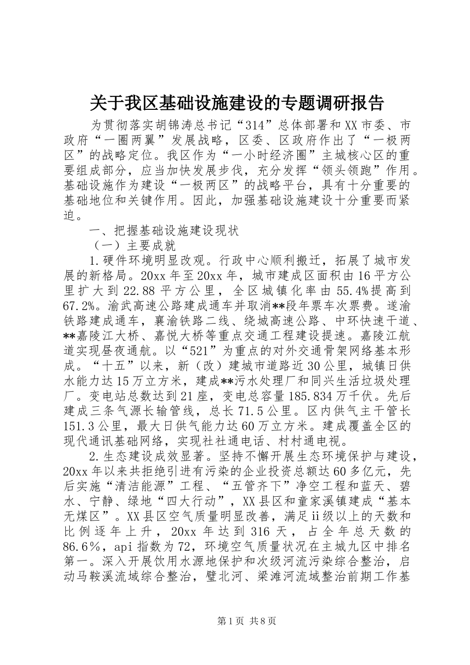 关于我区基础设施建设的专题调研报告 _第1页