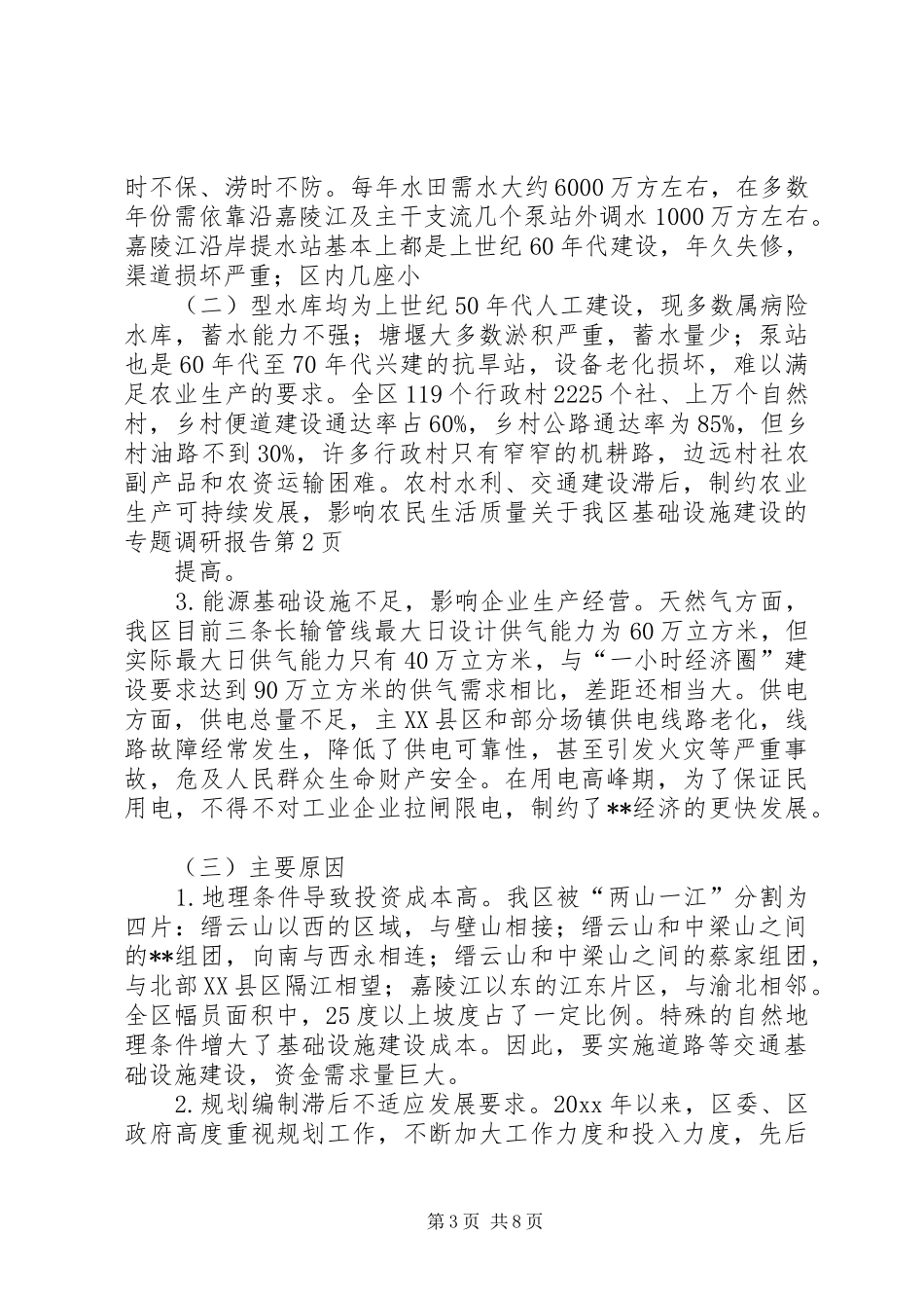 关于我区基础设施建设的专题调研报告 _第3页