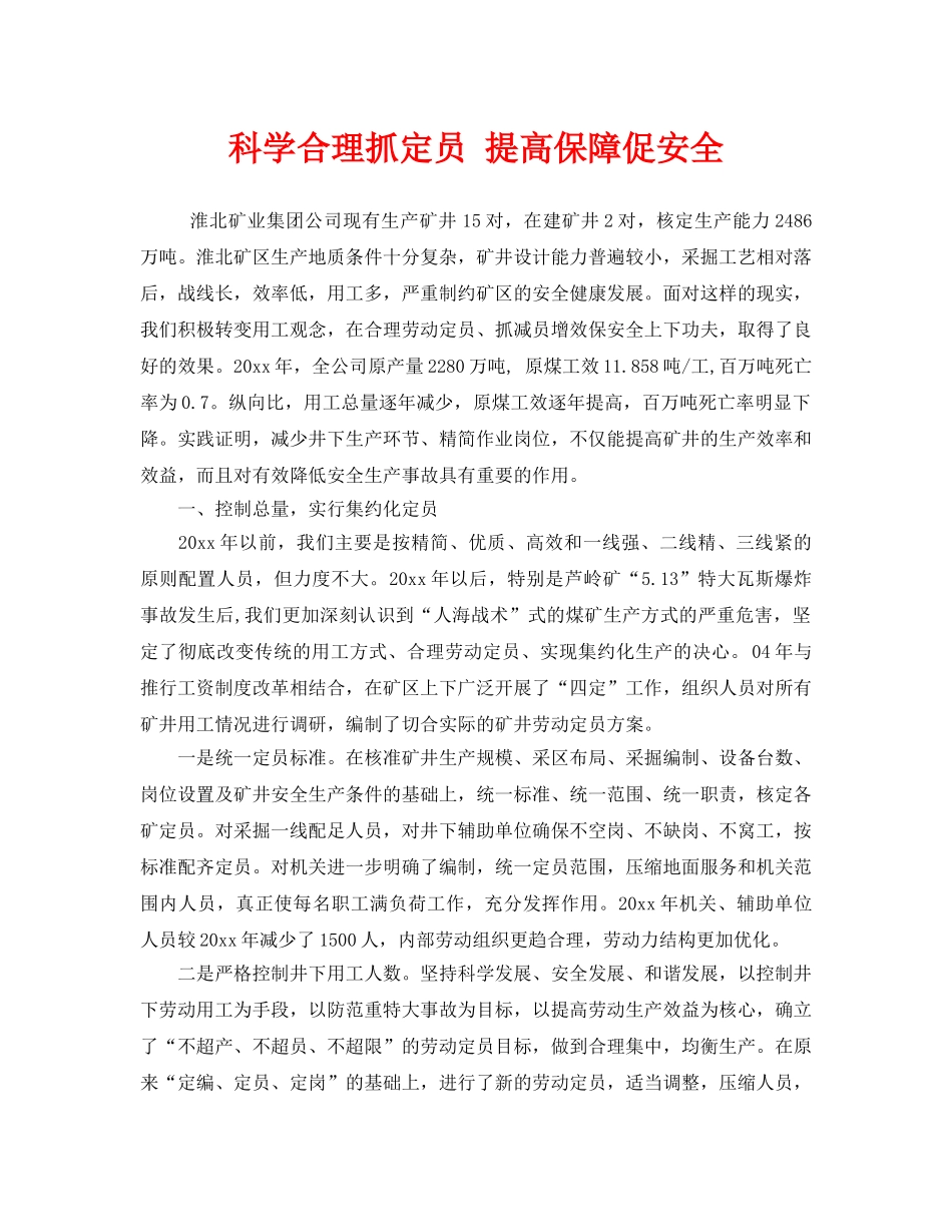 《安全管理》之科学合理抓定员 提高保障促安全 _第1页