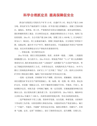 《安全管理》之科学合理抓定员 提高保障促安全 