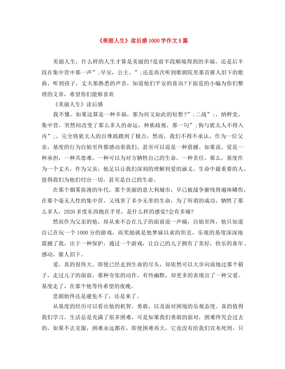 《美丽人生》读后感1000字作文5篇 _第1页