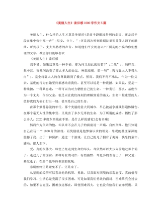 《美丽人生》读后感1000字作文5篇 