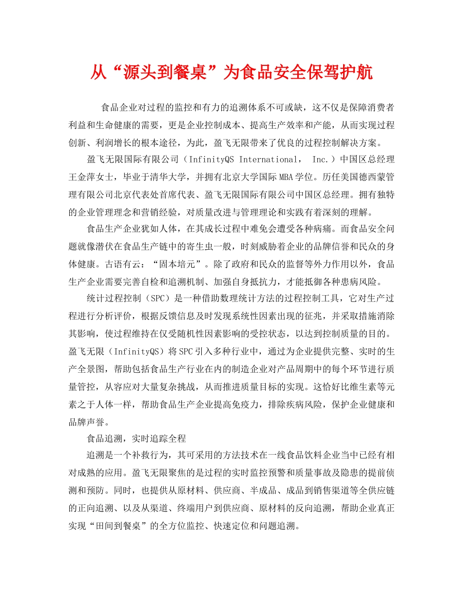 《安全管理》之从“源头到餐桌”为食品安全保驾护航 _第1页