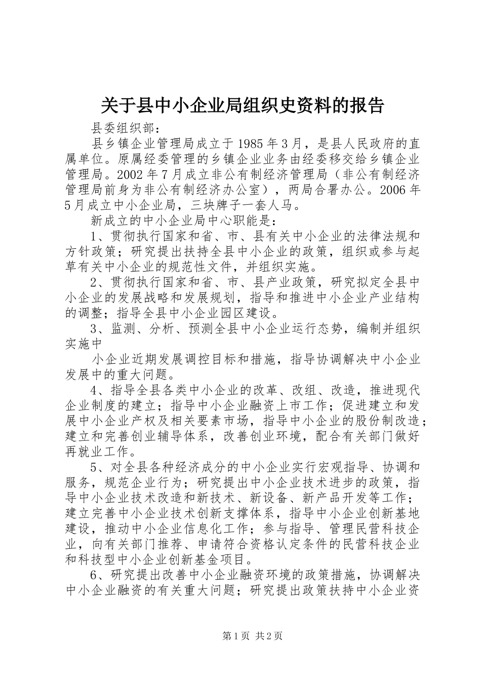 关于县中小企业局组织史资料的报告 _第1页